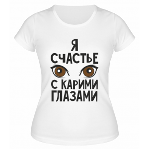 Футболка белая  женская Счастье с карими глазами