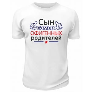 Футболка белая  мужская Сын самых офигенных родителей