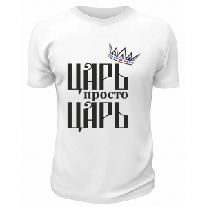 Футболка белая  мужская Царь