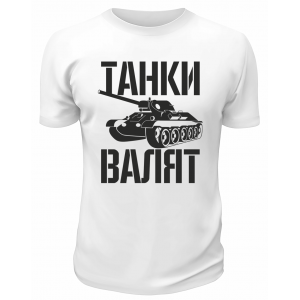 Футболка белая  мужская Танки валят