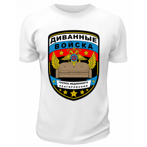 Футболка белая  мужская Диванные войска