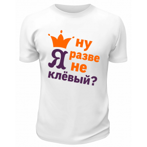Футболка белая  мужская Ну разве я не клёвый