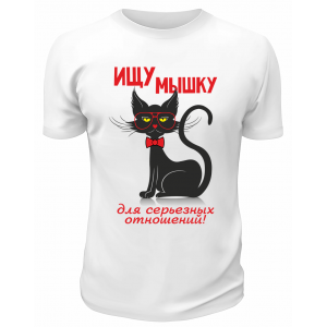 Футболка белая  мужская Ищу мышку