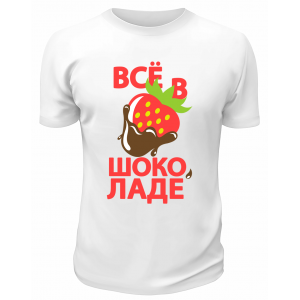 Футболка белая  мужская Всё в шоколаде