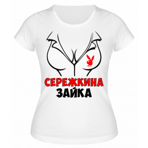 Футболка белая  женская Серёжкина зайка