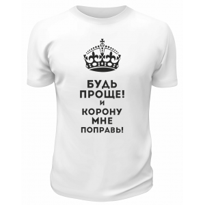Футболка белая  мужская Будь проще
