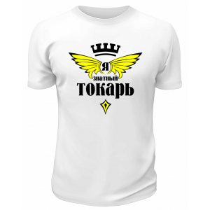 Футболка белая  мужская  Я знатный токарь