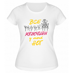 Футболка белая  женская Все мужчины у моих ног