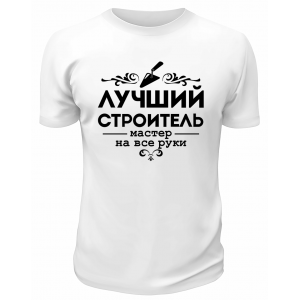 Футболка белая  мужская Лучший строитель