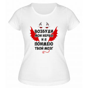 Футболка белая  женская Возбуди мои нервы