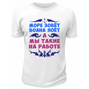 Футболка белая  мужская Море зовёт, волна поёт