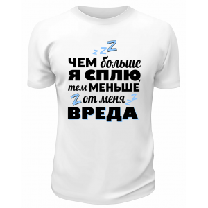 Футболка белая  мужская Тем меньше от меня вреда