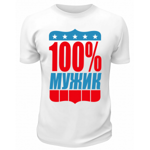 Футболка белая  мужская Мужик