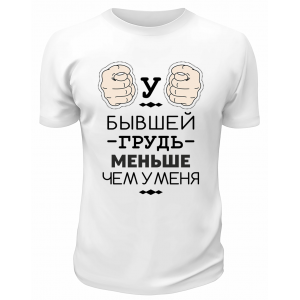 Футболка белая  мужская У бывшей грудь меньше, чем у меня
