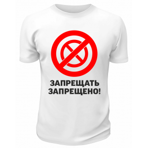 Футболка белая  мужская Запрещать запрещено