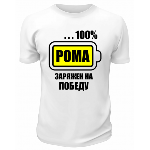 Футболка белая  мужская Рома заряжен на победу