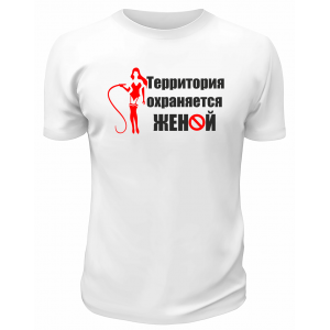 Футболка белая  мужская Территория охраняется женой