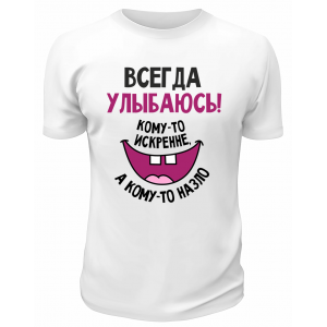 Футболка белая  мужская Всегда улыбаюсь