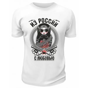 Футболка белая  Из России с любовью