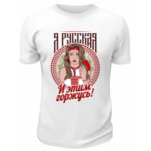 Футболка белая  Я русская и этим горжусь