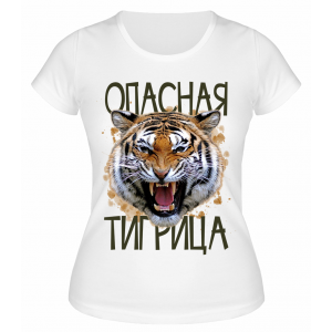 Футболка белая  Опасная тигрица
