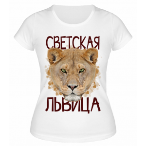 Футболка белая  Светская львица