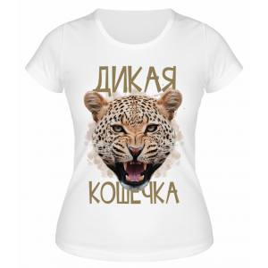 Футболка белая  Дикая кошечка