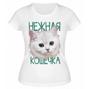 Футболка белая Нежная кошечка