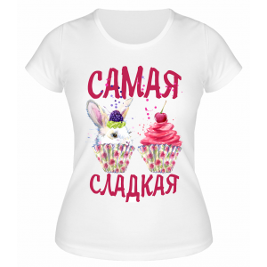 Футболка белая  Самая сладкая