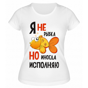Футболка белая  Я не золотая рыбка