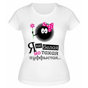 Футболка белая  Я не белая, но такая пуффыстая...