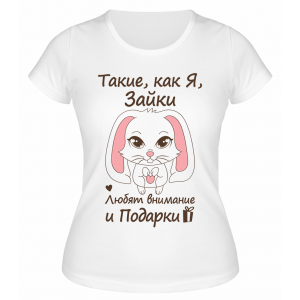 Футболка белая Такие,  как Я, зайки
