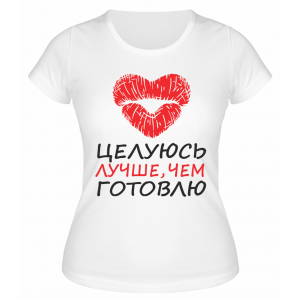 Футболка белая  Целуюсь лучше, чем готовлю
