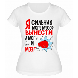 Футболка белая  Могу мусор вынести, а могу и мозг