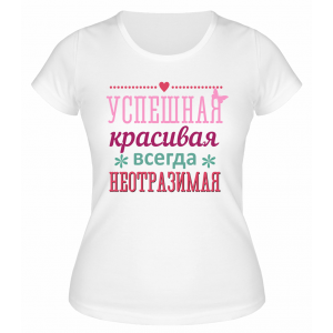 Футболка белая Успешная, красивая, всегда неотразимая