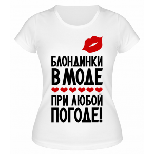 Футболка белая  Блондинки в моде при любой погоде