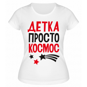 Футболка белая  Детка просто космос