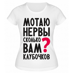 Футболка белая  Мотаю нервы, сколько вам клубочков?