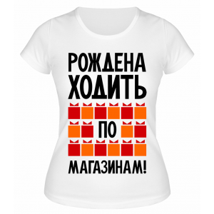 Футболка белая Рождена ходить по магазинам
