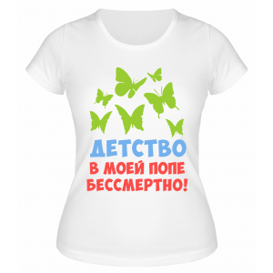 Футболка белая Детство в моей попе бессмертно