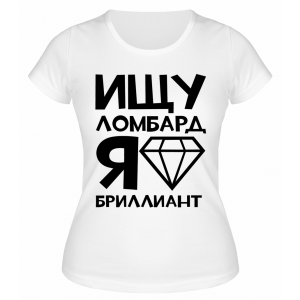 Футболка белая  Ищу ломбард, я бриллиант