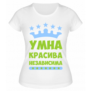 Футболка белая  Умна, красива, независима