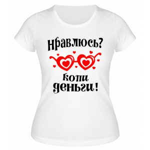 Футболка белая  Копи деньги