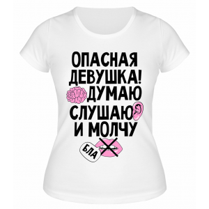 Футболка белая  Опасная девушка