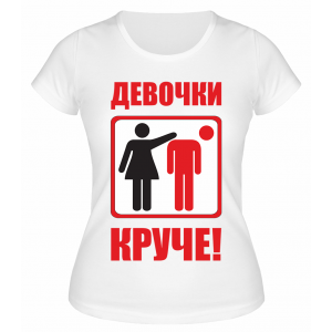 Футболка белая  Девочки круче
