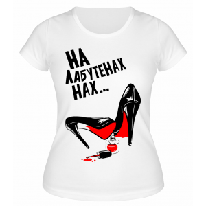 Футболка белая  На Лабутенах