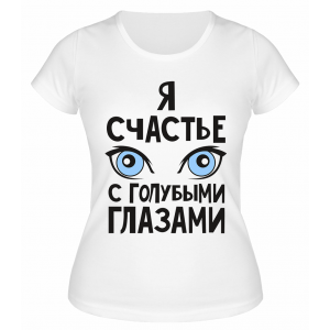 Футболка белая  Счастье с голубыми глазами