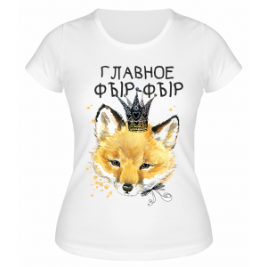 Футболка белая Главное фыр-фыр