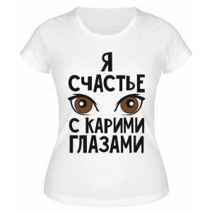 Футболка белая  Я счастье с карими глазами