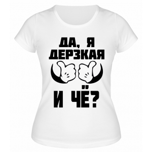 Футболка белая Да, я дерзкая и че?